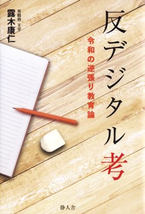 反デジタル考 令和の逆張り教育論