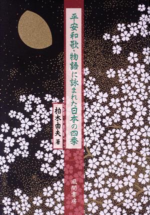 平安和歌・物語に詠まれた日本の四季