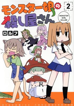 モンスター娘の殺し屋さん(2) リュウC