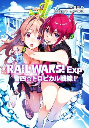 RAIL WARS！ Exp 警四☆トロピカル戦線！ Jノベルライト文庫