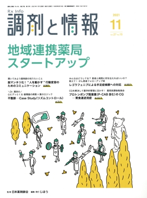 調剤と情報(11 2021 Vol.27) 月刊誌
