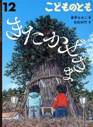 こどものとも(12 2021) きたかぜさま 月刊誌