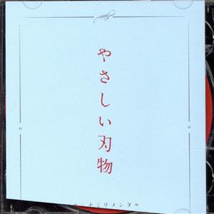 やさしい刃物(初回生産限定盤)(DVD付)