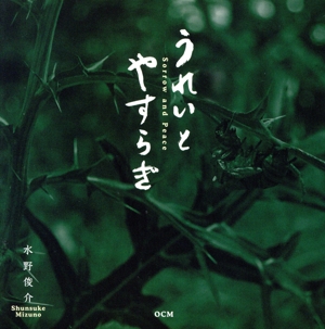 うれいとやすらぎ