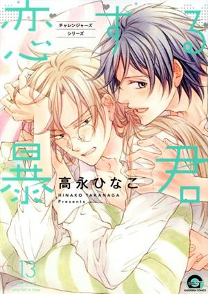 恋する暴君(13) GUSH C 中古漫画・コミック | ブックオフ公式オンラインストア