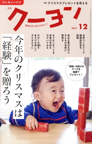 月刊 クーヨン(2021 12) 月刊誌
