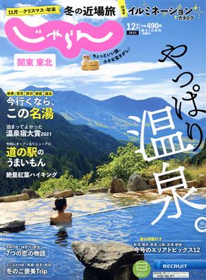 関東・東北じゃらん(12月号 2021年) 隔月刊誌