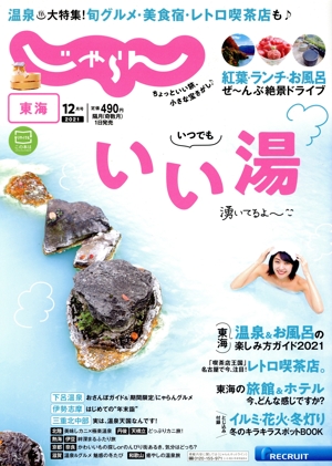 東海じゃらん(12月号 2021年) 隔月刊誌