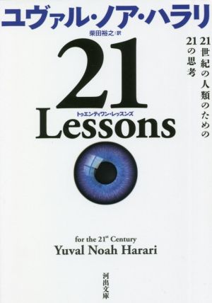 21 Lessons21世紀の人類のための21の思考河出文庫