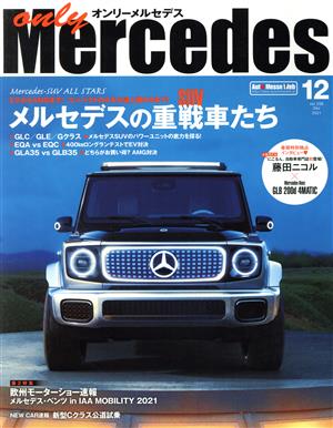 only Mercedes(vol.206 Dec 2021 12) 隔月刊誌