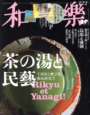 和樂(No.201 2021-2022 12・1月号) 隔月刊誌