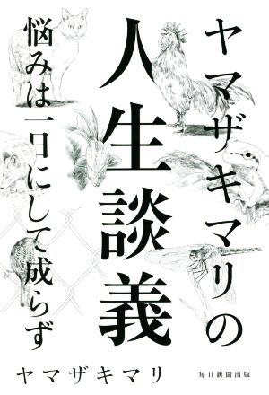 ヤマザキマリの人生談義 悩みは一日にしてならず