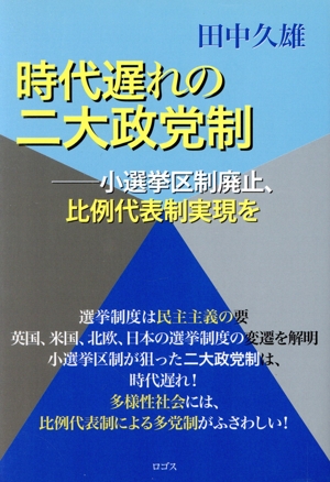 時代遅れの二大政党制 小選挙区制廃止、比例代表制実現を