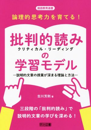 論理的思考力を育てる！批判的読みの学習モデル 説明的文章の授業が深まる理論と方法 国語教育選書