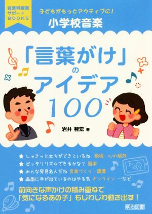 小学校音楽「言葉がけ」のアイデア100 子どもがもっとアクティブに！ 音楽科授業サポートBOOKS