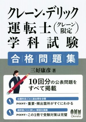 クレーン・デリック運転士 学科試験合格問題集 クレーン限定