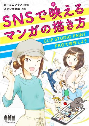 SNSで映えるマンガの描き方 CLIP STUDIO PAINT PROで自作しよう