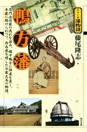 鴨方藩 名門池田家の流れを汲み、備中鴨方に陣屋を置く。本家に助けられつつ、存在感を増した分家大名の物語。 シリーズ藩物語