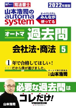 山本浩司のautoma system オートマ過去問 会社法・商法(2022年度版-5)Wセミナー 司法書士