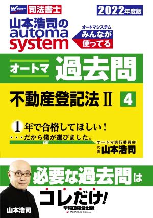 山本浩司のautoma system オートマ過去問 不動産登記法Ⅱ(2022年度版-4)Wセミナー 司法書士