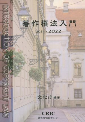 著作権法入門(2021-2022)