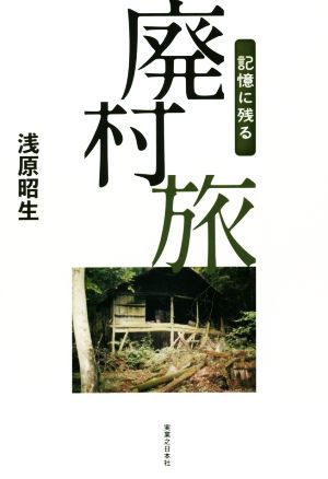 記憶に残る廃村旅