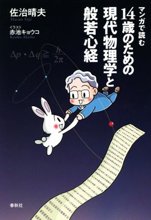 マンガで読む 14歳のための現代物理学と般若心経