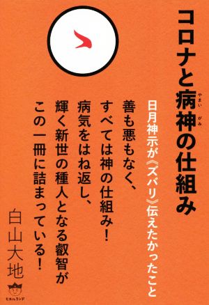 コロナと病神の仕組み 日月神示が《ズバリ》伝えたかったこと