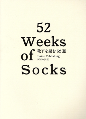 靴下を編む52週