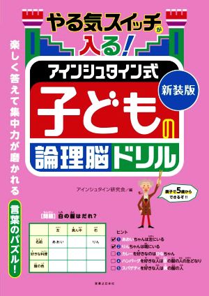 やる気スイッチが入る！アインシュタイン式子どもの論理脳ドリル 新装版