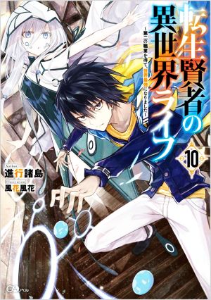 転生賢者の異世界ライフ ～第二の職業を得て、世界最強になりました～(10)GAノベル