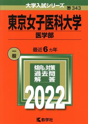 東京女子医科大学 医学部(2022) 大学入試シリーズ343