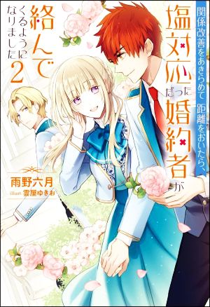 関係改善をあきらめて距離をおいたら、塩対応だった婚約者が絡んでくるようになりました(2) Mノベルスf