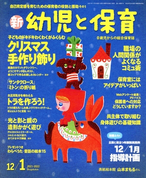 新 幼児と保育(2021-2022 12/1月号) 隔月刊誌