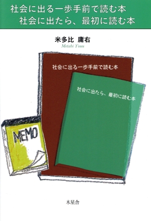 社会に出る一歩手前で読む本 社会に出たら、最初に読む本