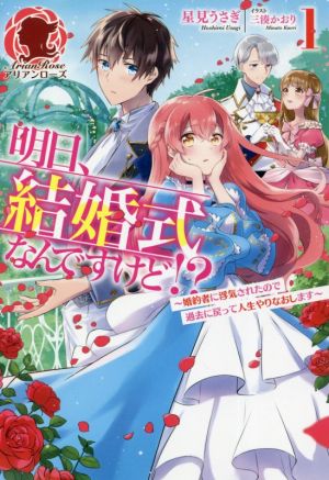 明日、結婚式なんですけど!?(1) 婚約者に浮気されたので過去に戻って人生やりなおします アリアンローズ