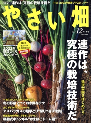 やさい畑(2021 12 冬号) 隔月刊誌