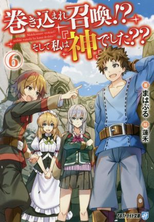 巻き込まれ召喚!?そして私は『神』でした？？(6) アルファライト文庫