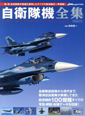 自衛隊機全集 JWings特別編集 イカロスMOOK