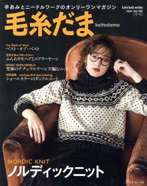 毛糸だま(Vol.192 2021年冬号) 手あみとニードルワークのオンリーワンマガジン Let's knit series