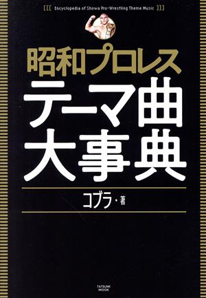 昭和プロレステーマ曲大事典 TATSUMI MOOK