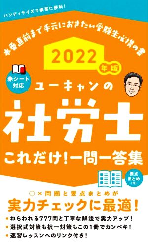 ユーキャンの社労士これだけ！一問一答集(2022年版)