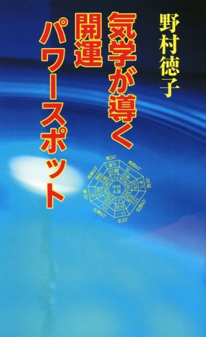 気学が導く開運パワースポット