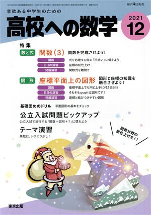 高校への数学(12 2021) 月刊誌