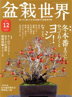 盆栽世界(12 2021)月刊誌