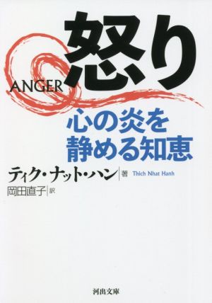 怒り 心の炎を静める知恵河出文庫