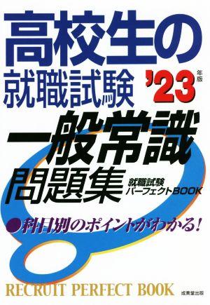 高校生の就職試験 一般常識問題集('23年版)