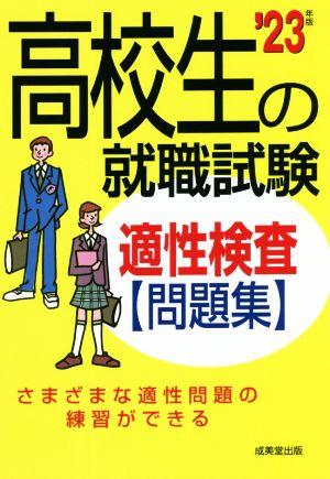 高校生の就職試験 適性検査問題集('23年版)