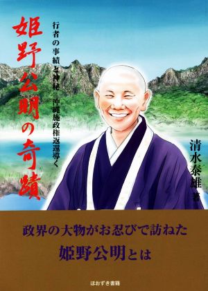 姫野公明の奇蹟 行者の事績と神秘 沖縄施政権返還導く