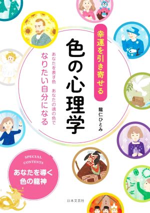 幸運を引き寄せる色の心理学 あなたを表す色あなたの魂の色でなりたい自分になる